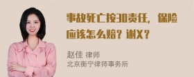 事故死亡按30责任，保险应该怎么赔？谢X？