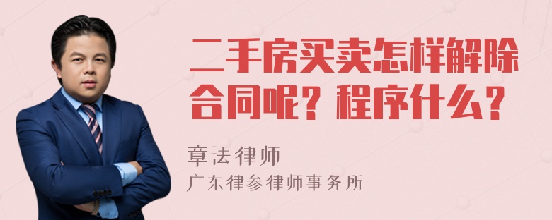 二手房买卖怎样解除合同呢？程序什么？