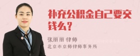 补充公积金自己要交钱么？