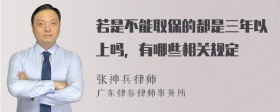 若是不能取保的都是三年以上吗，有哪些相关规定