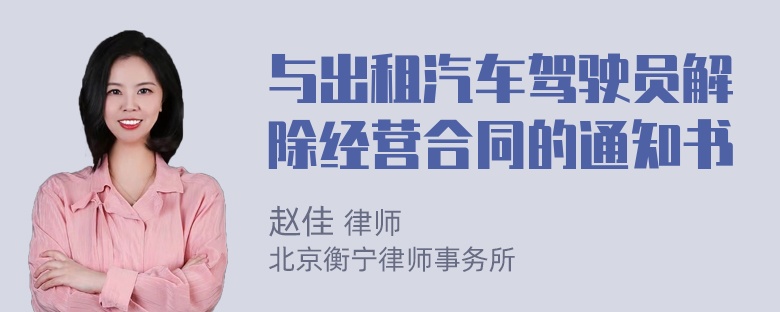 与出租汽车驾驶员解除经营合同的通知书