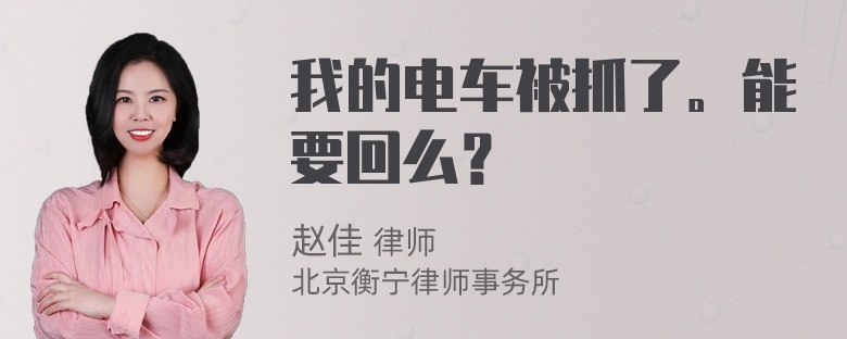 我的电车被抓了。能要回么？