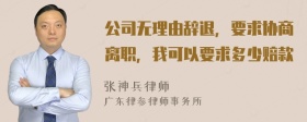 公司无理由辞退，要求协商离职，我可以要求多少赔款