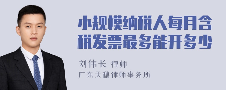 小规模纳税人每月含税发票最多能开多少