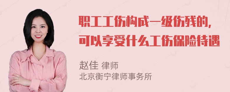 职工工伤构成一级伤残的，可以享受什么工伤保险待遇