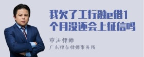 我欠了工行融e借1个月没还会上征信吗