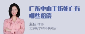 广东中山工伤死亡有哪些赔偿