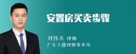 安置房买卖步骤