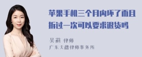 苹果手机三个月内坏了而且拆过一次可以要求退货吗