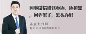 同事微信借钱不还，还拉黑，回老家了，怎么办好