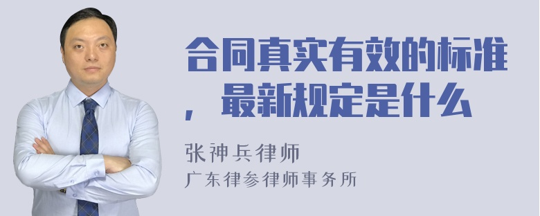 合同真实有效的标准，最新规定是什么