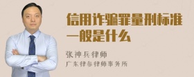 信用诈骗罪量刑标准一般是什么