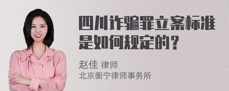 四川诈骗罪立案标准是如何规定的？