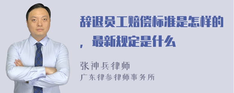 辞退员工赔偿标准是怎样的，最新规定是什么