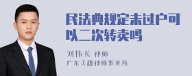 民法典规定未过户可以二次转卖吗