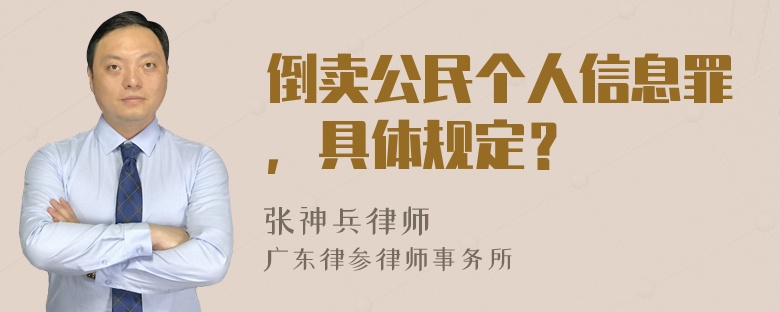 倒卖公民个人信息罪，具体规定？