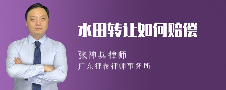 水田转让如何赔偿