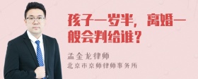 孩子一岁半，离婚一般会判给谁？