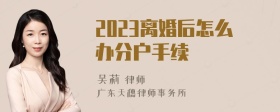 2023离婚后怎么办分户手续