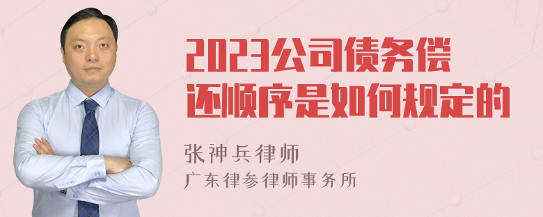 2023公司债务偿还顺序是如何规定的