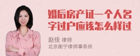 婚后房产证一个人名字过户应该怎么样过