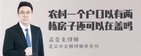 农村一个户口以有两栋房子还可以在盖吗