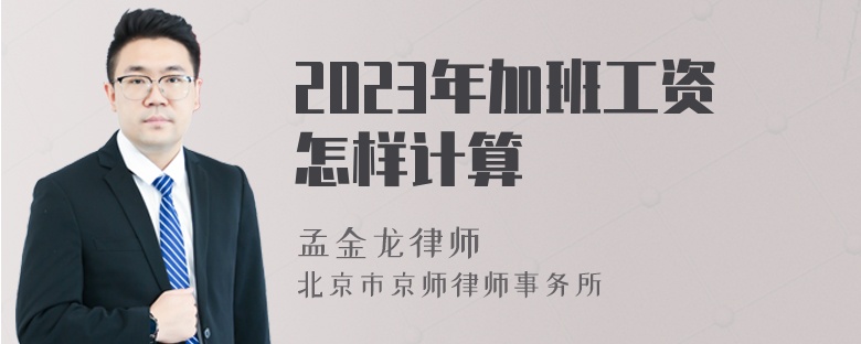 2023年加班工资怎样计算