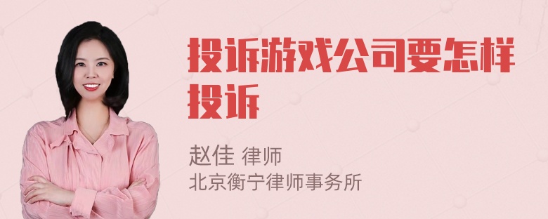 投诉游戏公司要怎样投诉