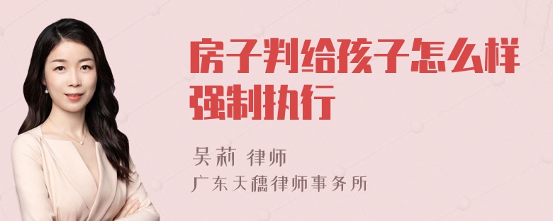 房子判给孩子怎么样强制执行