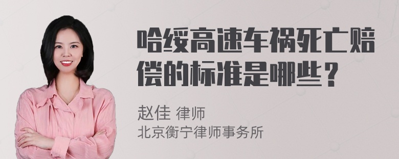 哈绥高速车祸死亡赔偿的标准是哪些？