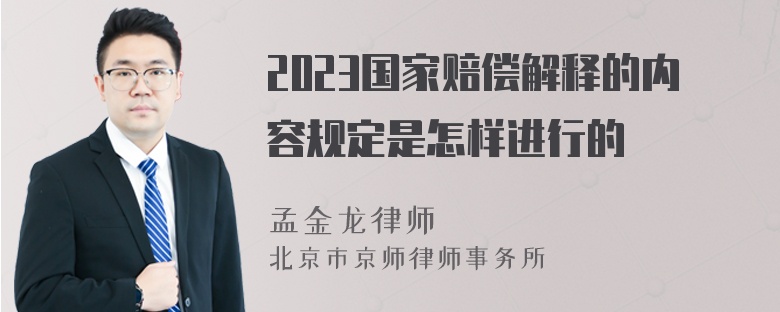 2023国家赔偿解释的内容规定是怎样进行的