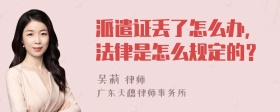 派遣证丢了怎么办，法律是怎么规定的？