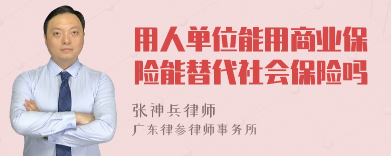 用人单位能用商业保险能替代社会保险吗