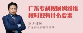 广东专利权属纠纷维权时效有什么要求