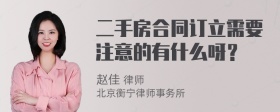 二手房合同订立需要注意的有什么呀？