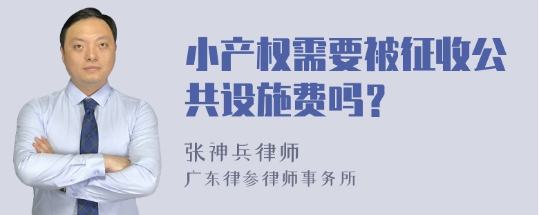 小产权需要被征收公共设施费吗？