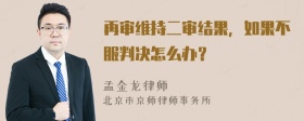 再审维持二审结果，如果不服判决怎么办？