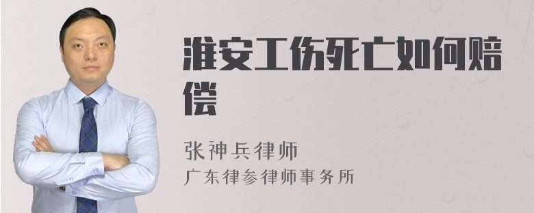 淮安工伤死亡如何赔偿