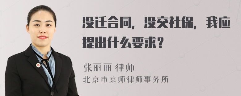 没迁合同，没交社保，我应提出什么要求？