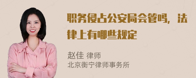 职务侵占公安局会管吗，法律上有哪些规定