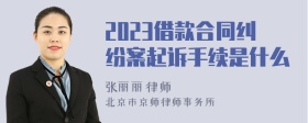 2023借款合同纠纷案起诉手续是什么