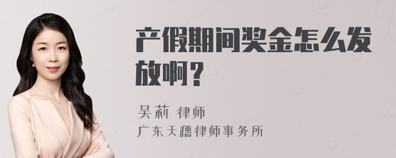 产假期间奖金怎么发放啊？