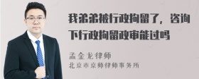 我弟弟被行政拘留了，咨询下行政拘留政审能过吗