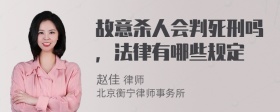 故意杀人会判死刑吗，法律有哪些规定