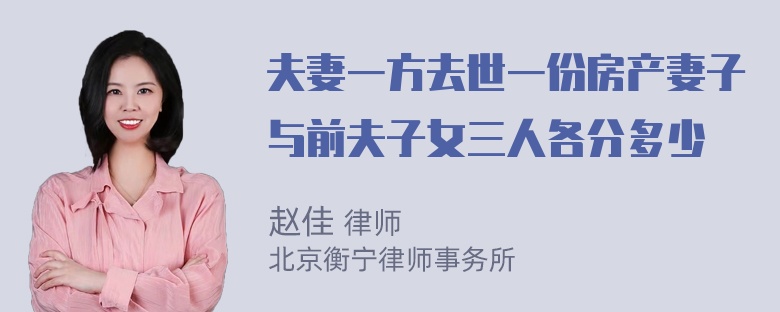 夫妻一方去世一份房产妻子与前夫子女三人各分多少