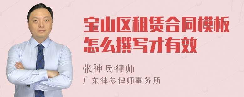 宝山区租赁合同模板怎么撰写才有效
