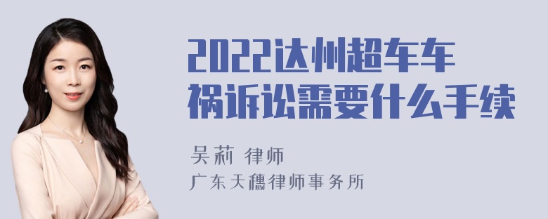 2022达州超车车祸诉讼需要什么手续