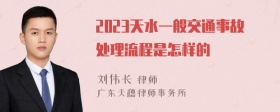 2023天水一般交通事故处理流程是怎样的