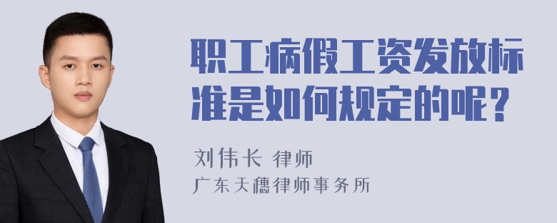 职工病假工资发放标准是如何规定的呢？