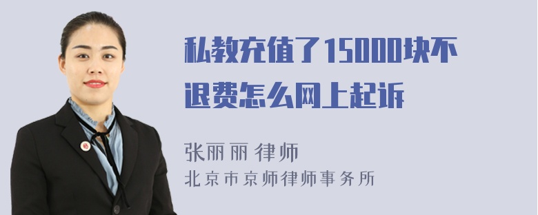 私教充值了15000块不退费怎么网上起诉